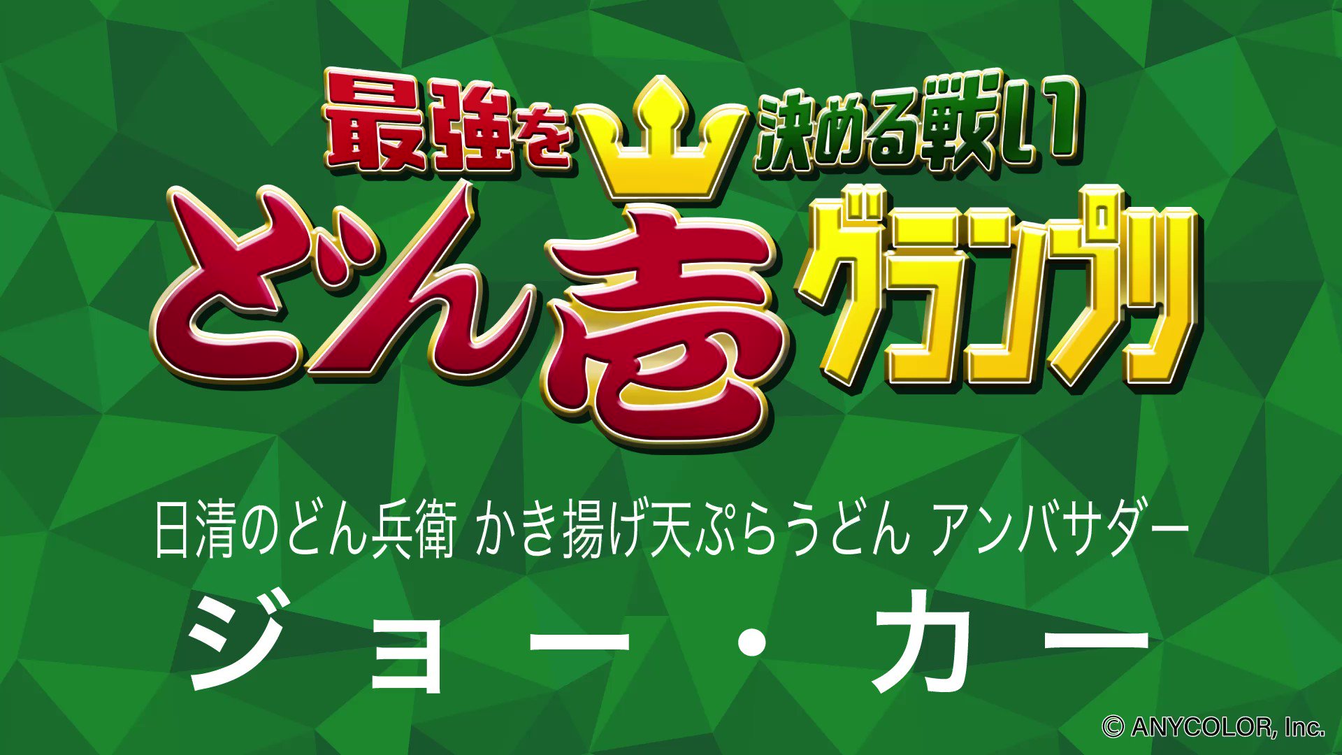 どん兵衛 公式 どん壱グランプリ 第1戦レコメン対決 Hi ジョー児 天ぷら と言えば やっぱりこの人 ジョー 力一さんがどん兵衛 かき揚げ天ぷらうどんをおすすめ オンラインストアの売り上げで勝負が決まる T Co n0rybo