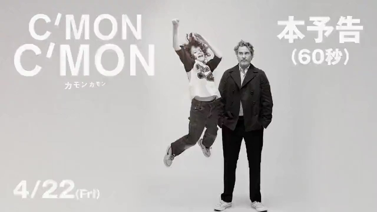 カモンカモン パンフレット ホアキンフェス A24（映画『カモン