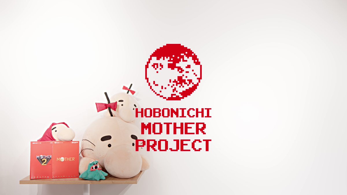 ほぼ日MOTHERプロジェクト - 最高にうれしいお知らせです。『MOTHER』と『MOTHER2』がNintendo Switch Onlineで遊べるようになりました！ もう配信ははじまっています。待ちに待ったこの日に、糸井重里から『MOTHER』ファンのみなさまへごあいさつを。