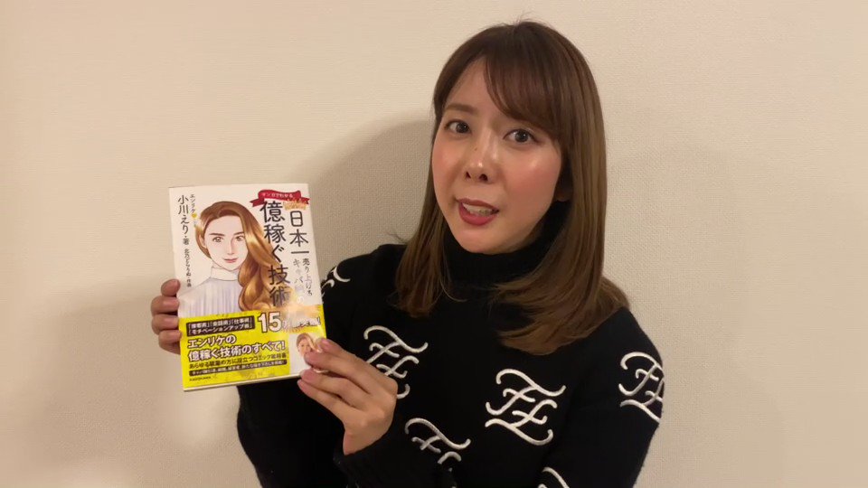 編集者 出版社で書籍を作っている人 マンガでわかる日本一売り上げるキャバ嬢の億稼ぐ技術 エンリケ 小川えり 著 北乃どらりぬ 作画 エンリケさんサイン本 書店様でお取り扱いいただいています 東京 名古屋 品切れの際はご容赦ください お 編集者 出版社で書籍を作っている人 マンガでわかる日本一売り上げるキャバ嬢の億稼ぐ技術 エンリケ 小川えり 著 北乃どらりぬ 作画 エンリケさんサイン本 書店様でお取り扱いいただいています 東京 名古屋 品切れの際はご容赦ください お