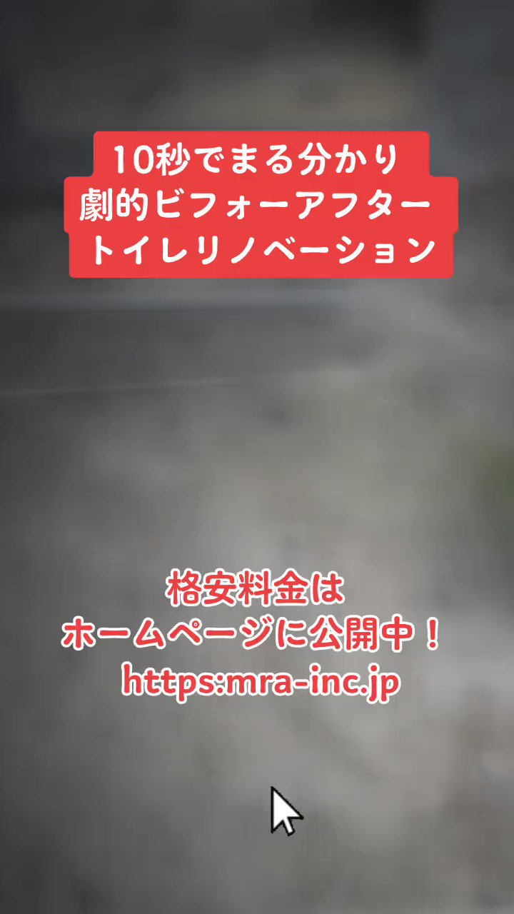 広島リフォームの匠 Mra Life Management Llc 劇的ビフォーアフター 格安トイレリノベーション 施工事例一覧 T Co Vnzfpzvtun おしゃれ 格安 リフォーム匠 ビフォーアフター リフォーム リノベーション Youtube Tiktok 拡散希望