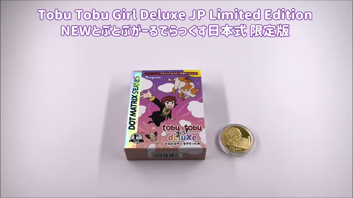 特別プライス とぶとぶがーるデラックス tobu tobu girl限定版