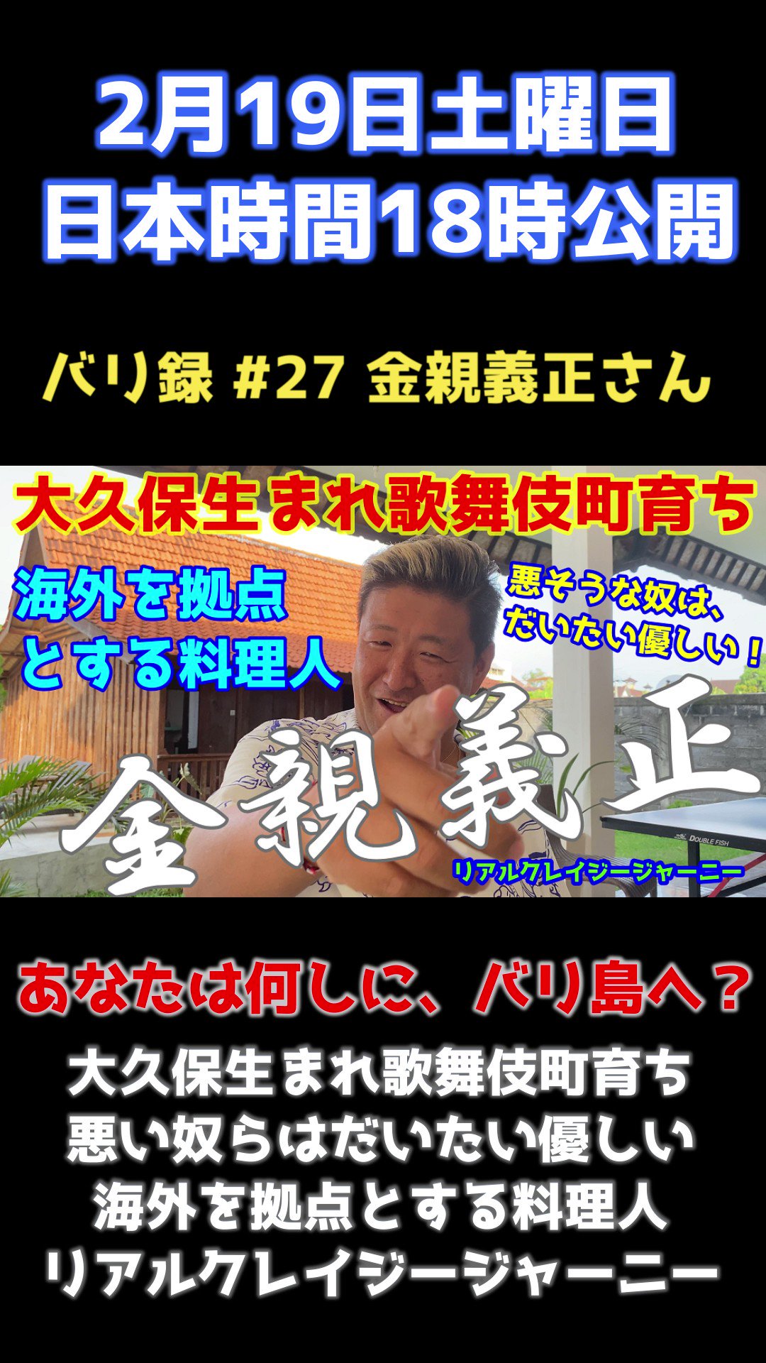 Baliroku 22年2月19日今週土曜日 日本時間18時公開 バリ島 バリ録 あなたは何故 バリ島に 人生の激変話を聞かせてください 第28回目のゲストは金親義正さん 大久保生まれ歌舞伎町育ち 悪い奴らはだいたい優しい 海外を拠点とする料理人 リアル