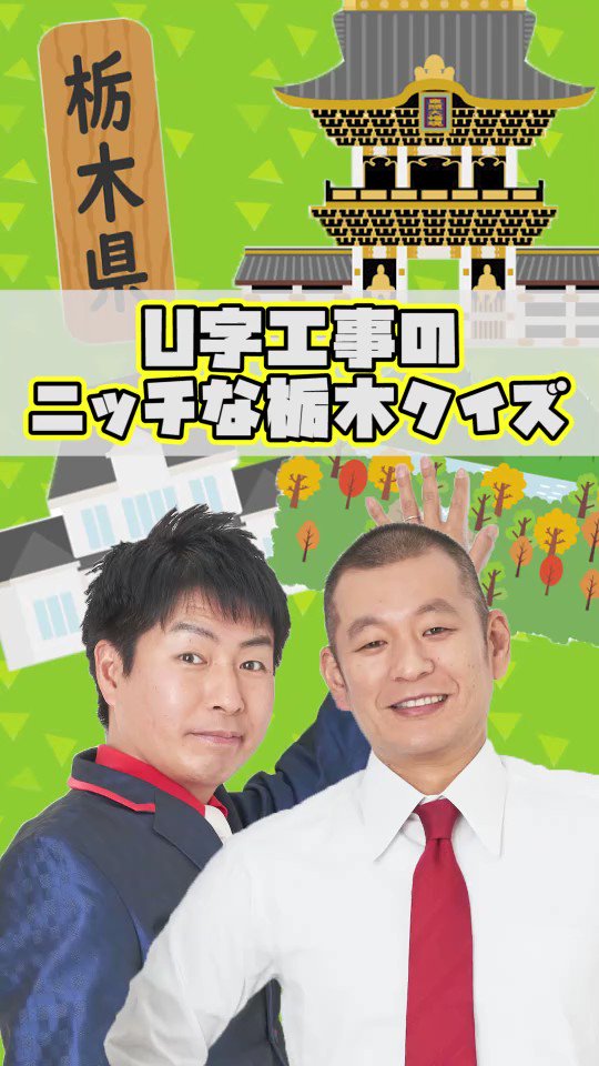 U字工事 北関東ナンバーワン! - お笑い・バラエティ