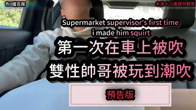 【純口交-超市雙性主管來報到】
來到中部
想找人開車載我出去玩
於是來了一位在超市上班的主管
他是雙性戀
我為了報答他
想要在車上幫他吹
而他第一次在車上被吹
不但在我嘴裡口爆
還被我玩到潮吹
希望我沒弄髒他的車
全長版就在
https://t