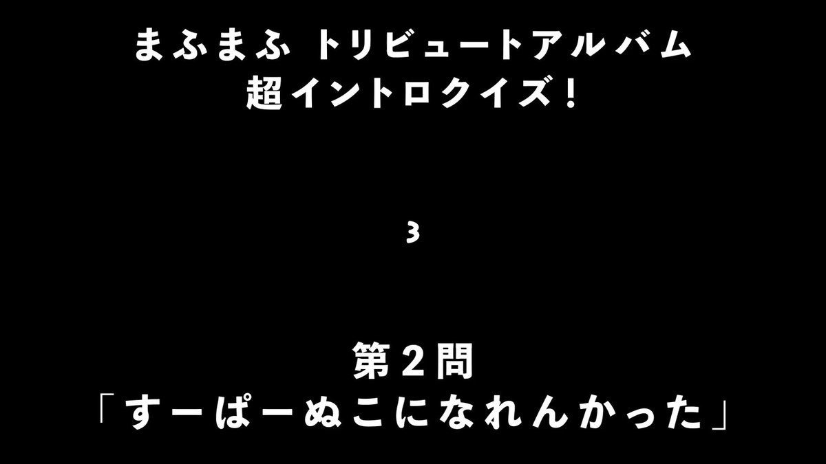 新品・未開封　すーぱーぬこになれた　おばけまふてる すーぱーぬこになりたい - SilentBlue.RemyWiki