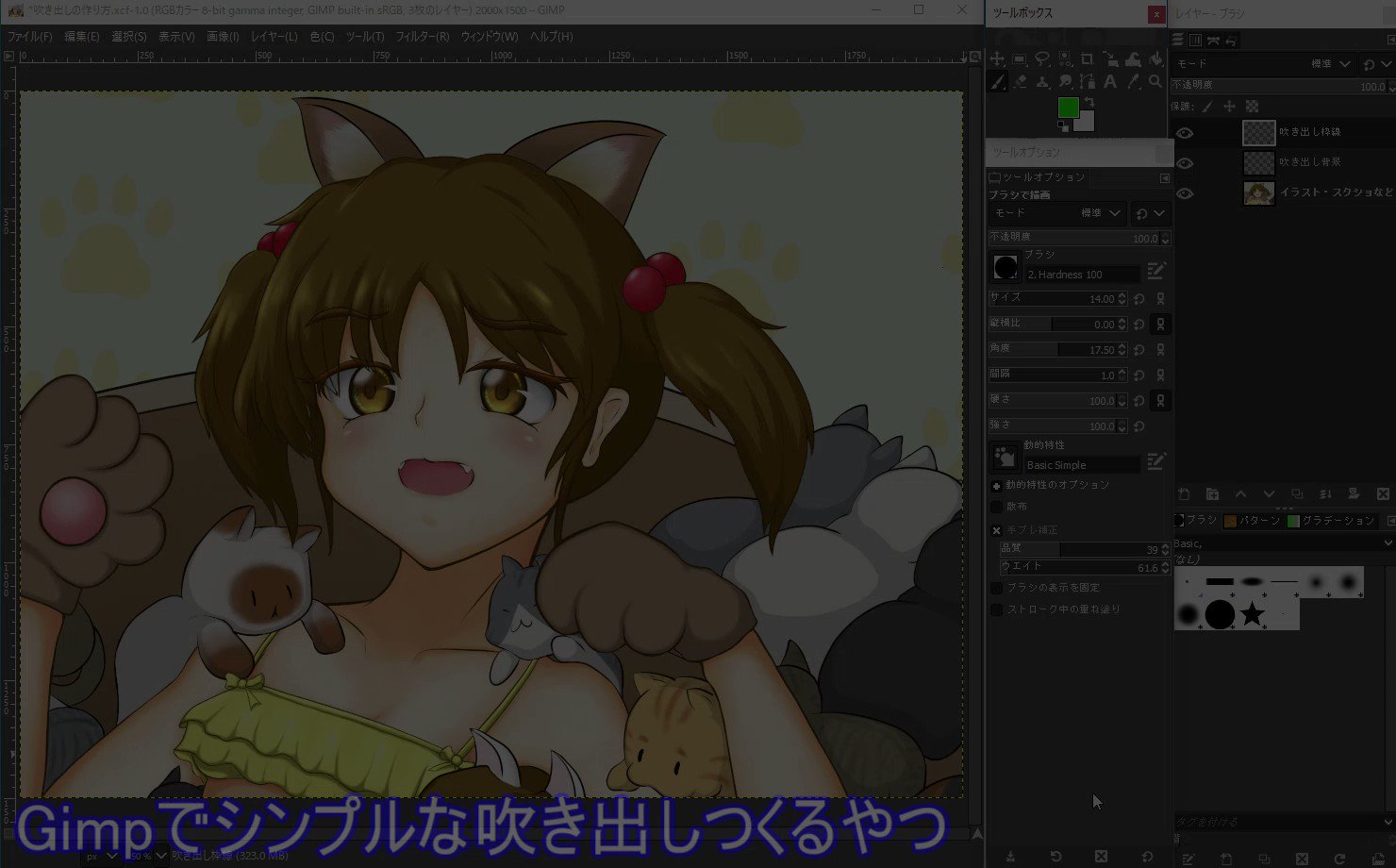 おふ Gimpで吹き出し ギザギザのやつも意外と簡単にできたので続きを作りました パスツールの使い方も思ったより難しくなかったのでもっと色々な形が作れるかもしれません また動画では触れていませんがパスは選択範囲にもできるので 前回の応用で白を