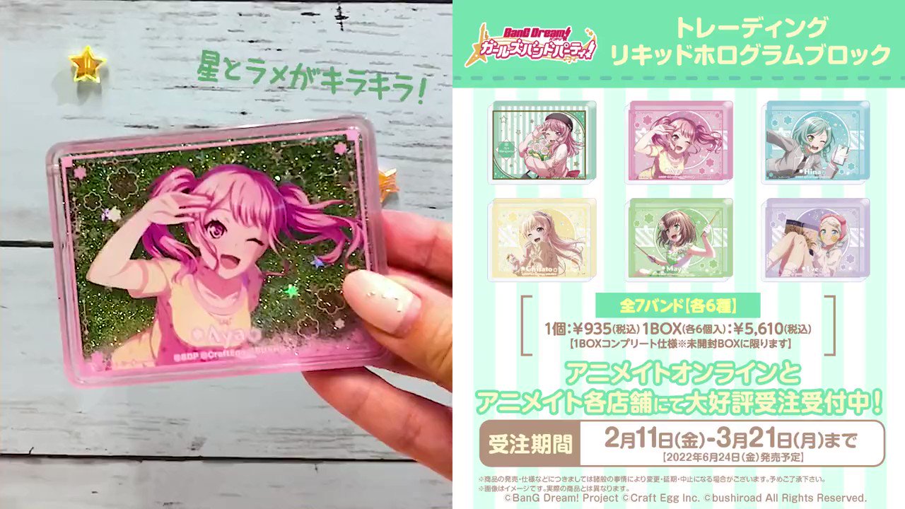 WEB限定デザイン バンドリ トレーディングリキッドホログラムブロック