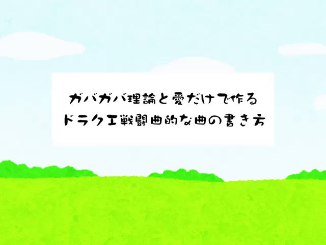 シロ 墨染サウンド いつかドラクエみたいな壮大な戦闘曲を書いてみたい と思っていたら ありがたい事に Danさん Dymlovin1 のところで書かせてもらえたので こだわりポイントを動画にまとめてみました 発狂するかと思うくらい複雑 シロ 墨染サウンド いつかドラクエみたいな壮大な戦闘曲を書いてみたい と思っていたら ありがたい事に Danさん Dymlovin1 のところで書かせてもらえたので こだわりポイントを動画にまとめてみました 発狂するかと思うくらい複雑