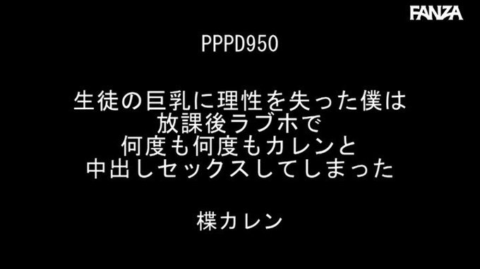 セクシースイーツ30％OFF第6弾】【独占】生徒の巨乳に理性を失った僕は放課後ラブホで何度も何度もカレンと中出しセックスしてしまった

https://t.co/THeuUnTVwt