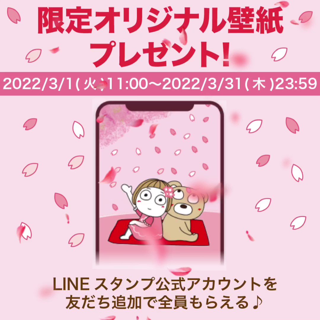 公式 キキぷり はな子とくまちゃん 今だけもらえる さくらバージョン壁紙 Lineスタンプ公式アカウントの トーク画面に 壁紙 と送信すると 桜の壁紙がダウンロードできます 3月31日23時59分まで T Co Xai9ami3id 個人使用範囲内に限り