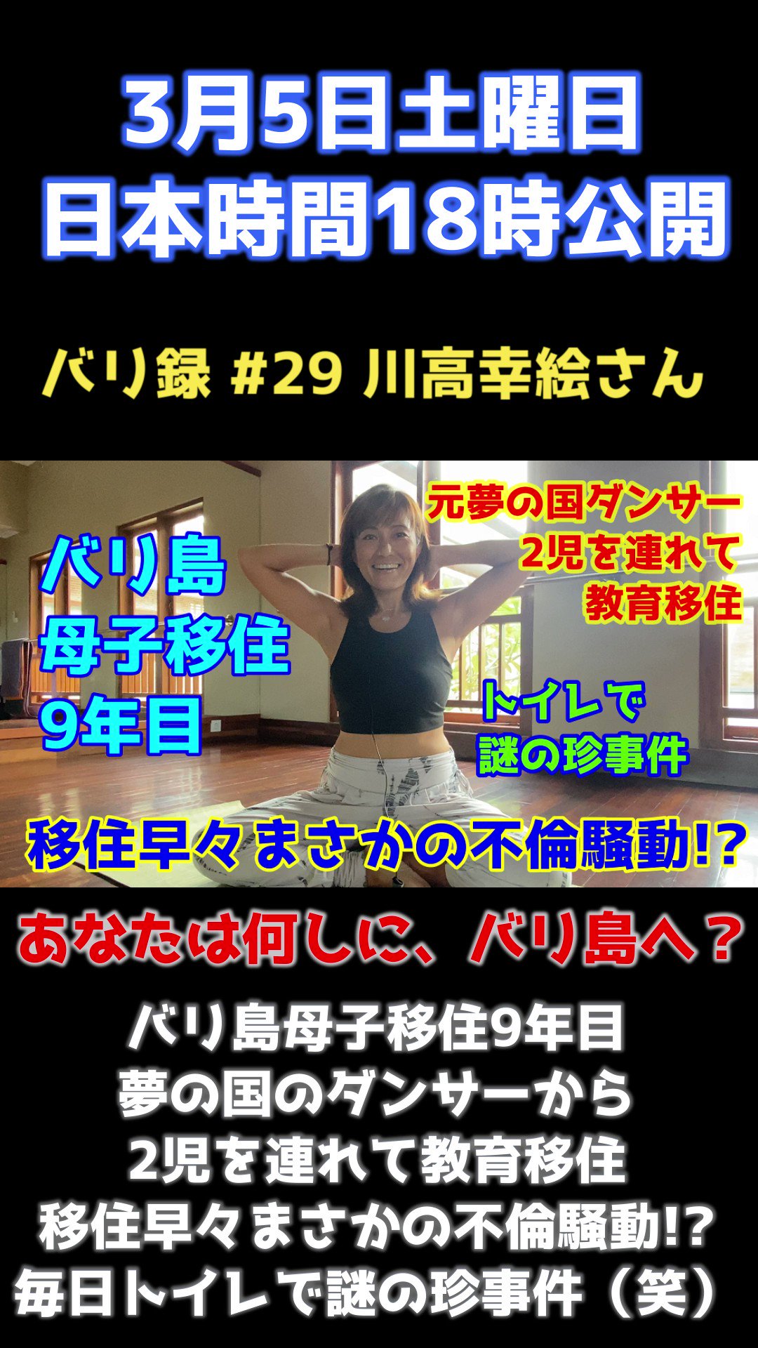 Baliroku 22年3月5日今週土曜日 日本時間18時公開 バリ島 バリ録 あなたは何故 バリ島に 人生の激変話を聞かせてください 第29回目のゲストは川高幸絵さん バリ島母子移住9年目 夢の国のダンサーから2児を連れて教育移住 移住早々まさかの不倫騒動