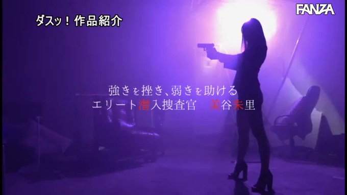 潜入捜査官 媚薬快楽堕ちに抵抗する気高き女  #美谷朱里 

配信️👉 https://t.co/6DSq0c8KQi https://t.co/ZvYzhuGleq