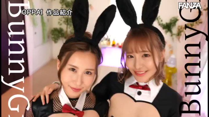おっぱい丸出し痴女ハーレム！ 小悪魔W逆バニー性感エステ チ○ポがバカになるまで2度ヌキ中出し！ 朝倉ここな  #百永さりな 

配信️👉 https://t.co/DmJvxgDROE https://t.co/wGiTLZ4MDf