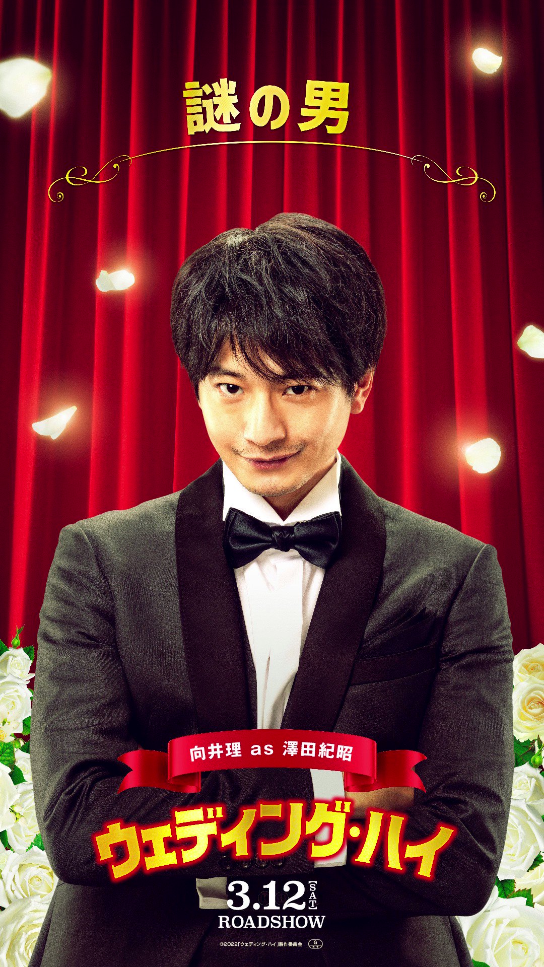 Twitter 上的 映画 ウェディング ハイ 公式 8 3blu Ray Dvd発売 ウェディング ハイ あらためまして 登場人物のご紹介 謎の男 澤田紀昭 向井理 結婚式に来た目的 ウェディング