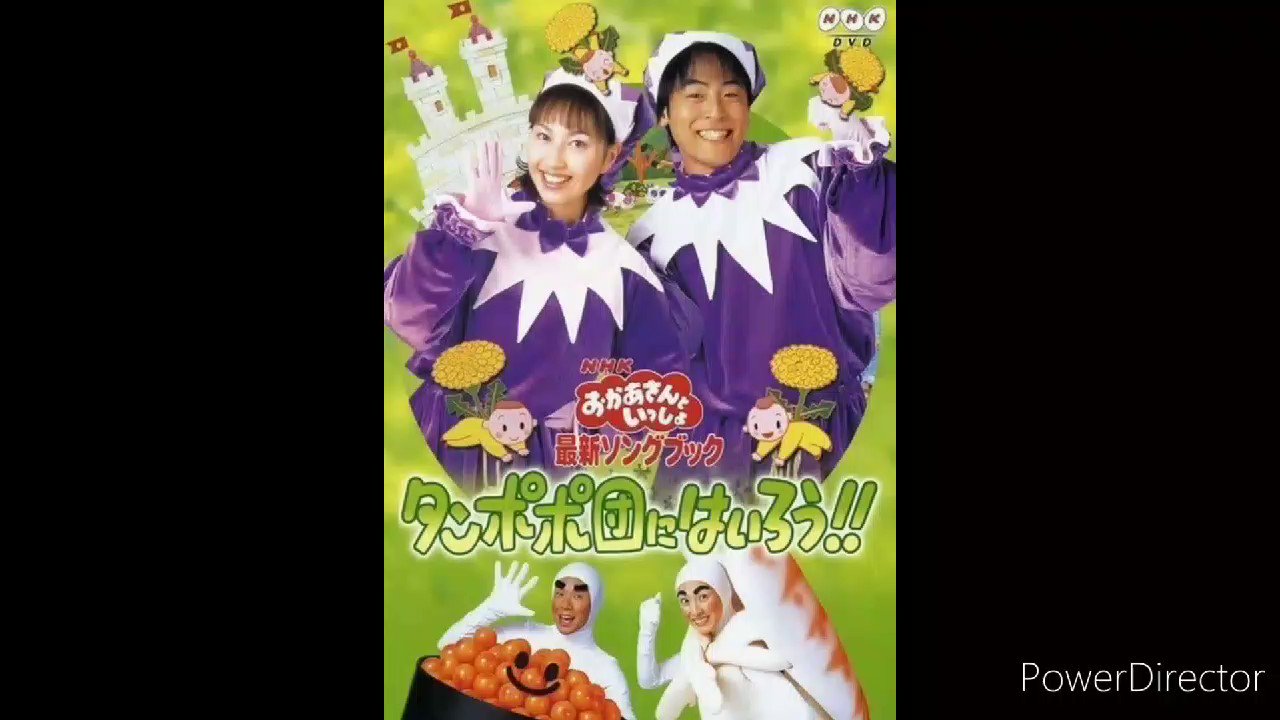 NHKおかあさんといっしょ 最新ソングブック タンポポ団にはいろう