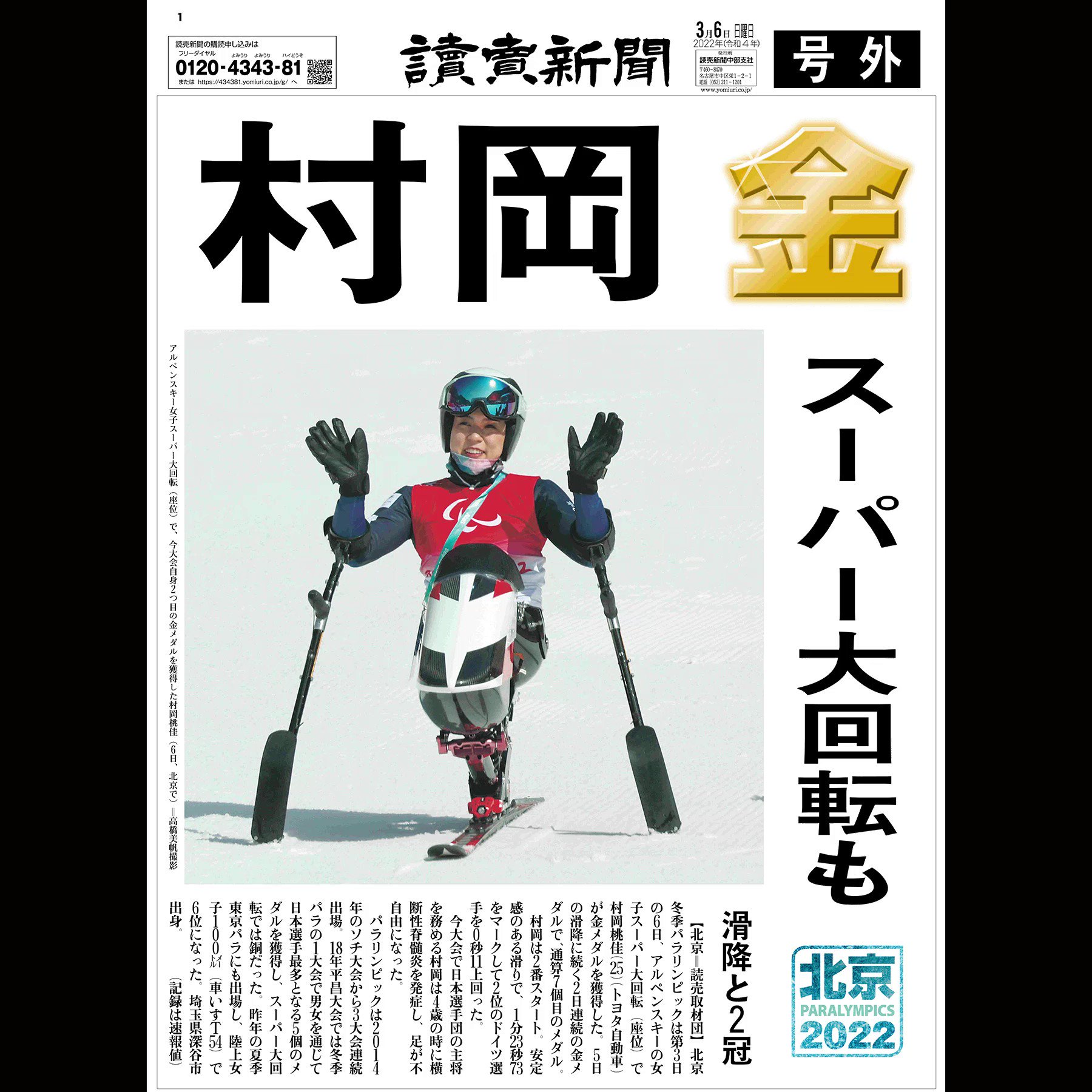 読売新聞中部支社編集センター 北京パラリンピックは６日 アルペンスキーの女子スーパー大回転 座位 で村岡桃佳選手 トヨタ自動車 が金メダルを獲得しました ５日の滑降に続く２日連続の金メダルです Beijing22 Paralympics 北京パラリンピック