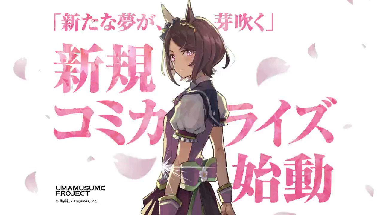 ウマ娘プロジェクト公式アカウント on X: 
