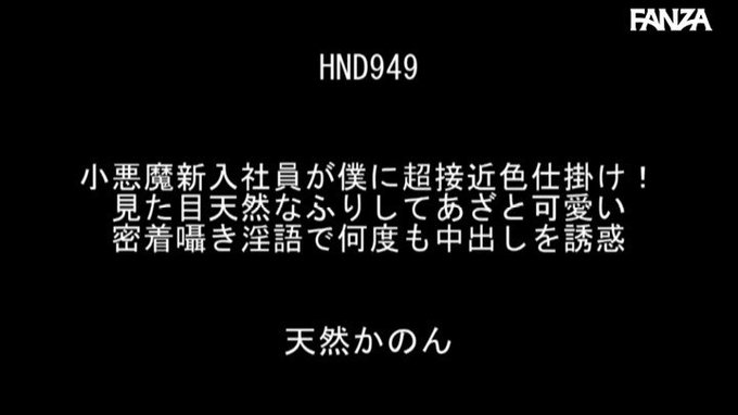 小悪魔新入社員が僕に超接近色仕掛け！見た目天然なふりしてあざと可愛い密着囁き淫語で何度も中出しを誘惑

清楚っな女性っているんでごわすか？
https://t.co/rfQVhkzgdX