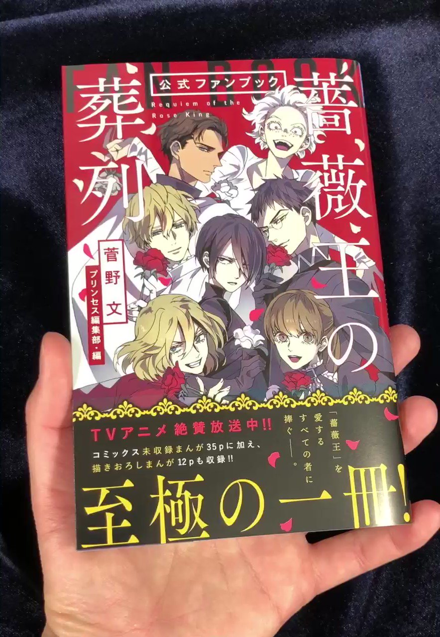 薔薇王の葬列 ファンブック発売中 Baraou Info Twitter