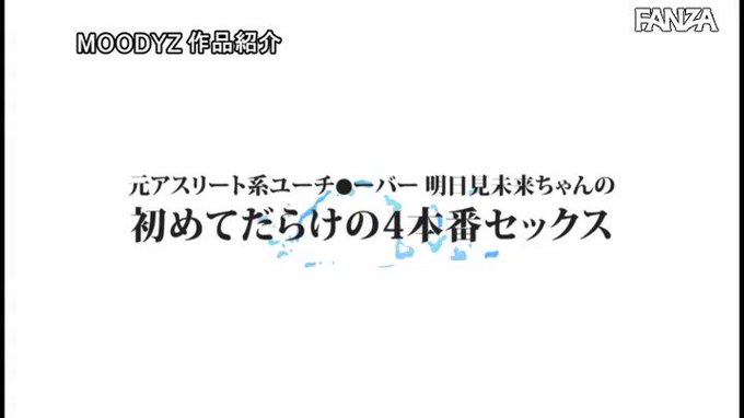 今も活動中の神乳Yo●Tu●e● 子宮がビクビク痙攣追撃めちゃイキッ！ 4本番  #明日見未来 

配信️👉 https://t.co/8aIiXXcRtu https://t.co/PBSAmJtVdz