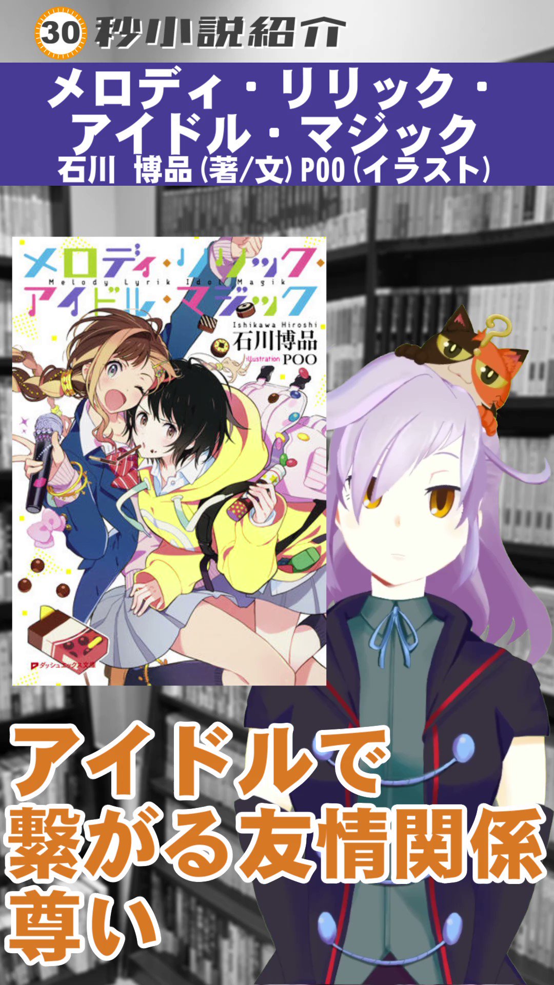 Uzivatel 書三代ガクト 小説系vtuber 本物 Na Twitteru 今日も Tiktokに動画を上げました 石川 博品先生 Poo先生の メロディ リリック アイドル マジック アイドルで繋がる歪で尊い友情 Titok T Co Fopfdlj8ln Instagram T Co