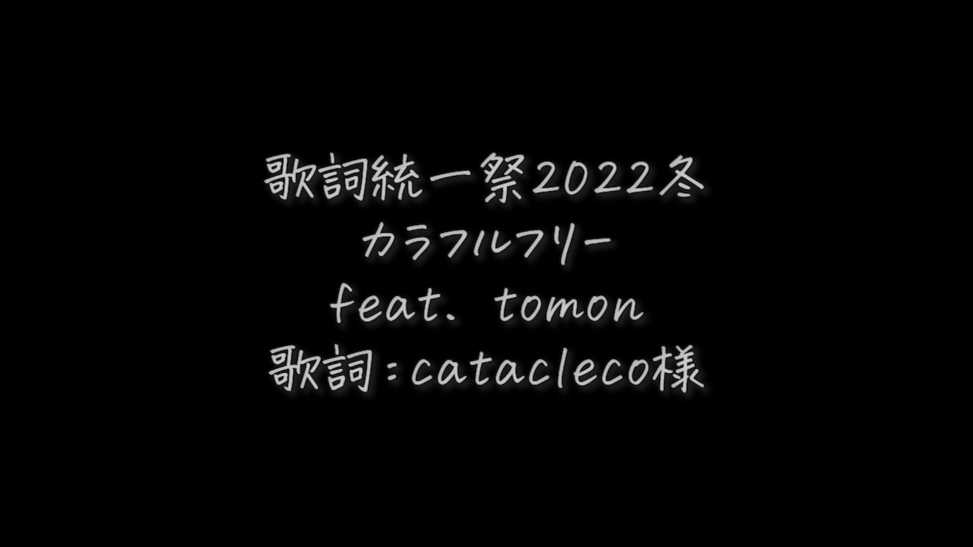 歌詞統一祭公式 Lyrics Uni Fes Twitter