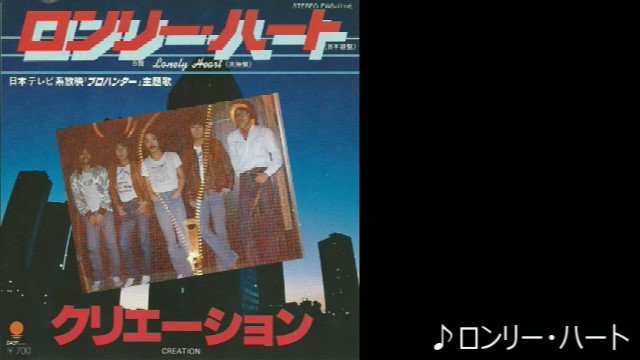 Jmf Second クリエーション ロンリー ハート 1981 4 21 作詞 大津あきら 作曲 竹田和夫 編曲 クリエーション 最高8位 37 6万枚 1981年度 年間37位 T Co 3naqqq4kxw Twitter