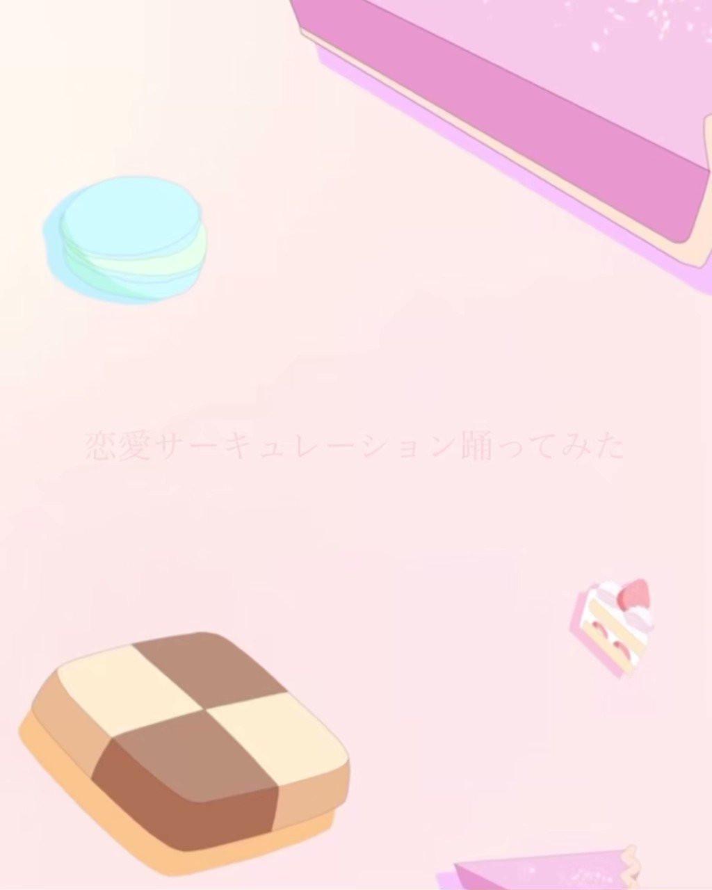 あやか 恋愛サーキュレーション 莉犬くん とても莉犬くんに歌って欲しかった曲だったのでとても嬉しかったです そして 恋愛サーキュレーションを少しアレンジしましたがtiktokで見かける振り付けで踊ってみました 莉犬くん T Co