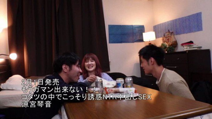 もうガマン出来ない！！コタツの中でこっそり誘惑NTR中出しSEX 涼宮琴音 https://t.co/k3Ajhtv0XH