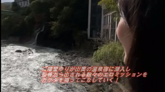 栃木県の山奥にあるカップルや家族連れに密かに人気の隠れ家的温泉宿に二階堂ゆりが潜入！彼女（奥さん）にバレずにこっそり一晩で何人の男から搾り取れるのか！？ https://t.co/xZHAiMhsP8