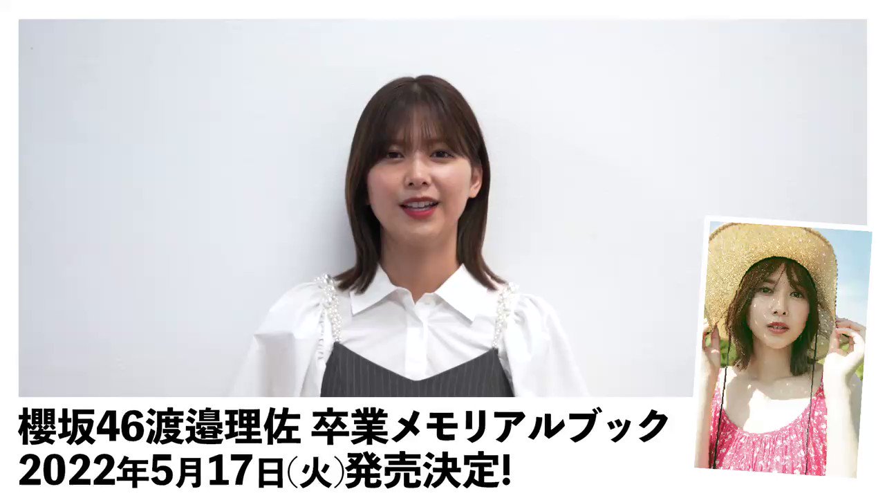 欅坂46渡邉理佐1st写真集 無口 大好評発売中 公式 Watanaberisa1st Twitter