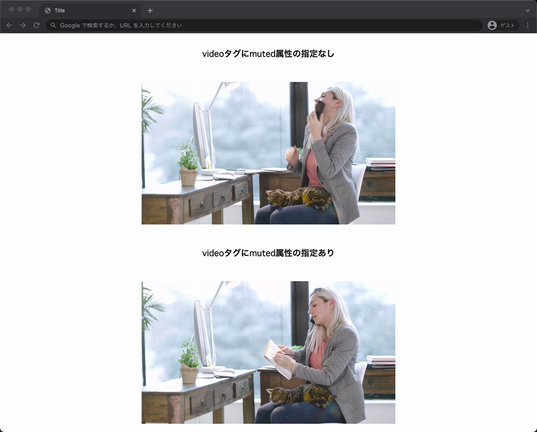 鹿野 壮 / Takeshi Kano on Twitter "HTMLで動画を自動再生する際、mutedを忘れない。 電車でウェブサイトを