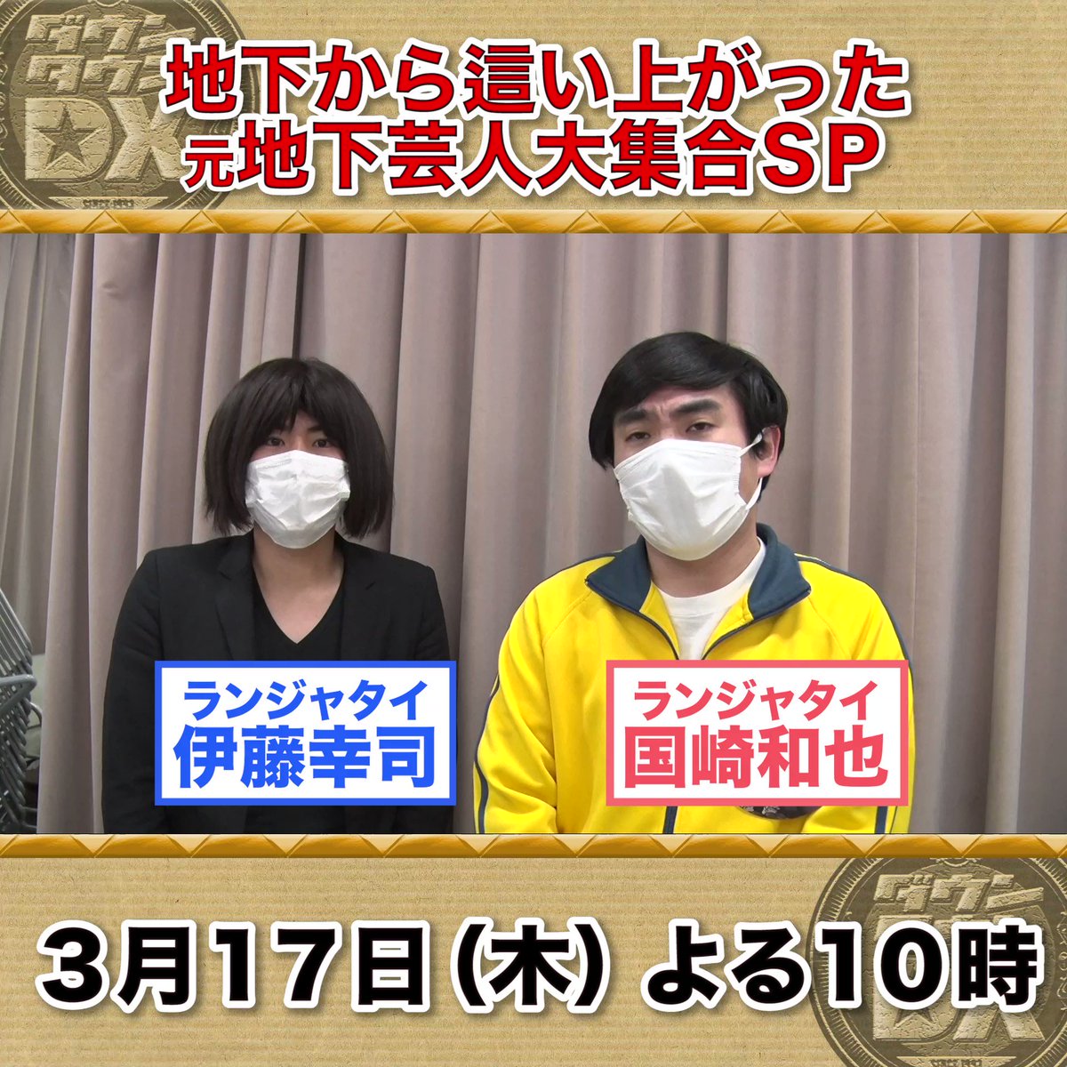 ダウンタウンDX トスポ ダウンタウンDX公式】トスポ (@_tospodx_) / Posts / X