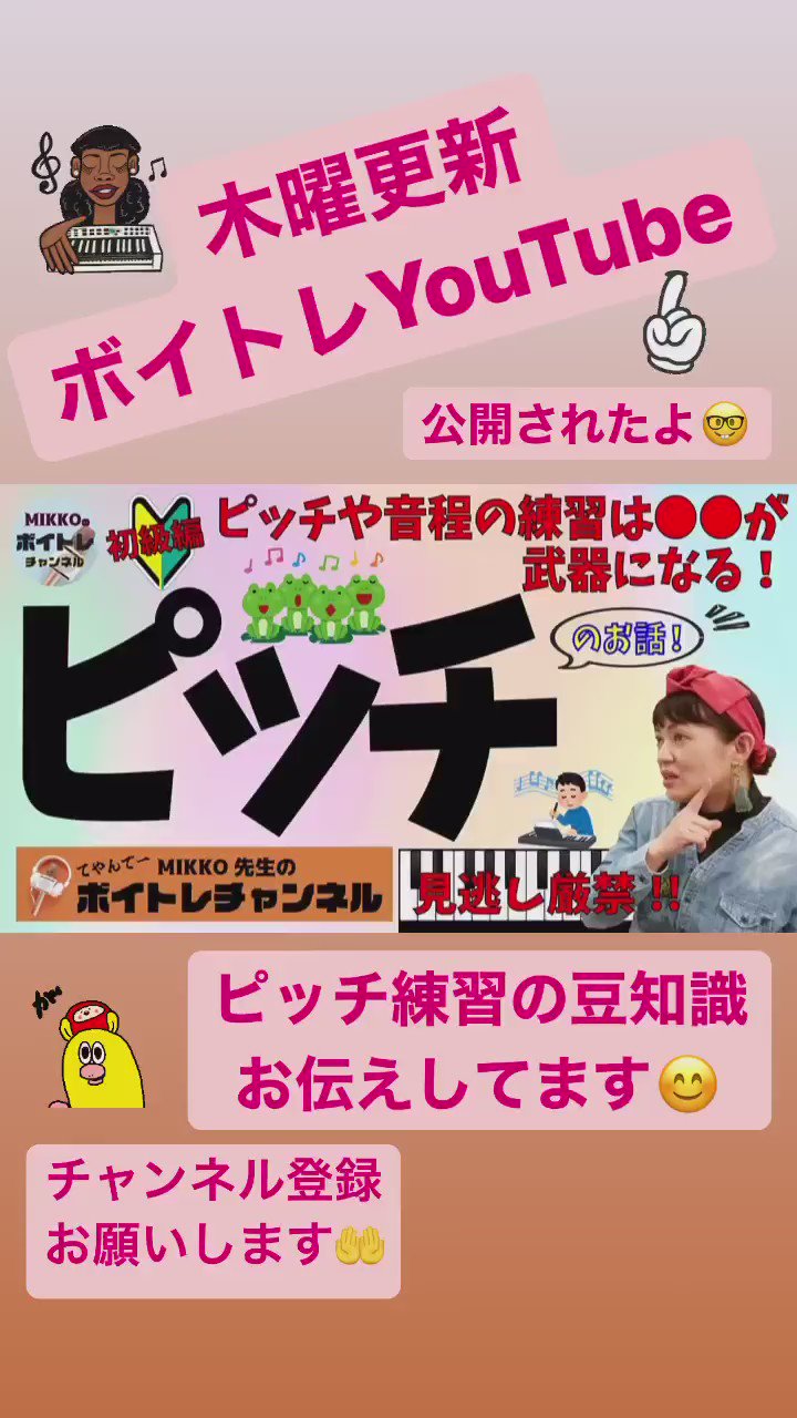 Mikko 毎週木曜更新の ボイトレyoutube 今回のテーマは ピッチ です ピッチを安定させる練習方法をお伝えしています 歌好きさんは是非チェックして下さい チャンネル登録忘れずに ご視聴はこちら T Co R6ycohpio5 Mikko 毎週木曜更新の ボイトレyoutube 今回のテーマは ピッチ です ピッチを安定させる練習方法をお伝えしています 歌好きさんは是非チェックして下さい チャンネル登録忘れずに ご視聴はこちら T Co R6ycohpio5