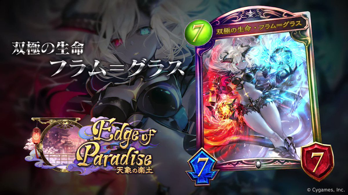 Shadowverse公式アカウント 3月25日 リリース 新カード情報 Rage Shadowverse 22 Spring Grand Finals で発表された 新カードパック Edge Of Paradise 天象の楽土 の新カード 双極の生命 フラム グラス の映像をお届けいたします