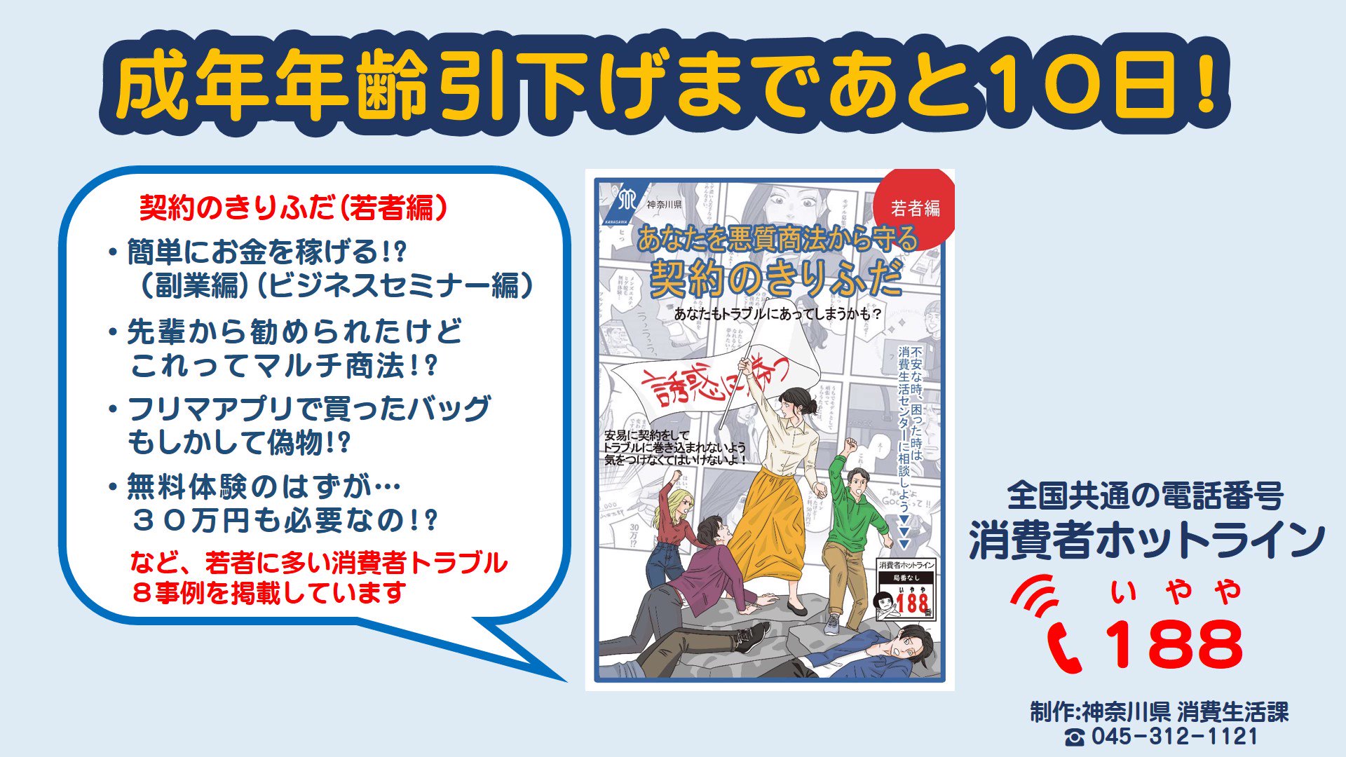 かながわ中央消費生活センター 神奈川県消費生活課 18歳で成人 まであと10日 若者に多い消費者トラブル を4コマ漫画で紹介したリーフレット 契約のきりふだ 若者編 を配布中 掲載されているトラブル事例を3月25日から8回連続で紹介するよ 契約