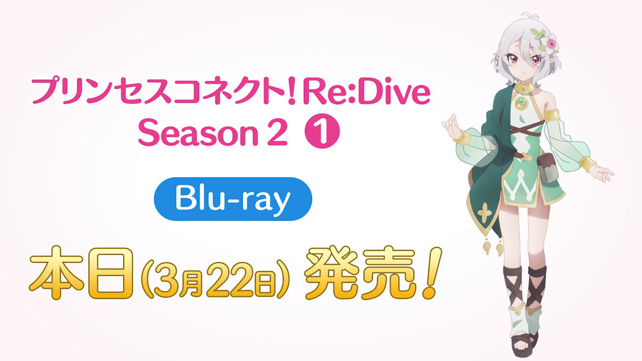 アニメ プリンセスコネクト Re Dive Season 2 公式 Blu Ray第1巻 本日発売 コッコロ役 伊藤美来 さんよる アニメプリコネr Blu Ray第1巻の紹介動画を公開 T Co Pdx5pdqsdo 盛りだくさんの内容になっておりますので ぜひお手にとって アニメ プリンセスコネクト Re Dive Season 2 公式 Blu Ray第1巻 本日発売 コッコロ役 伊藤美来 さんよる アニメプリコネr Blu Ray第1巻の紹介動画を公開 T Co Pdx5pdqsdo 盛りだくさんの内容になっておりますので ぜひお手にとって