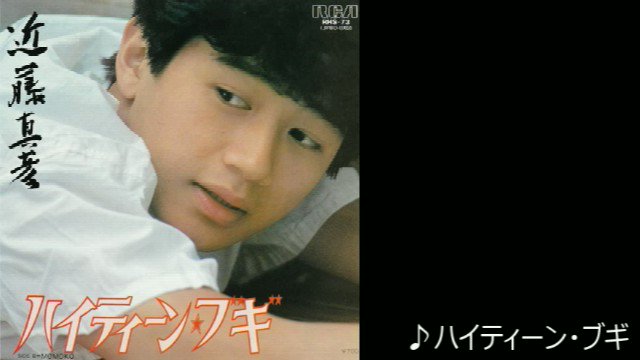 122 ハイティーン・ブギ 80's Japanese Music File on X: 