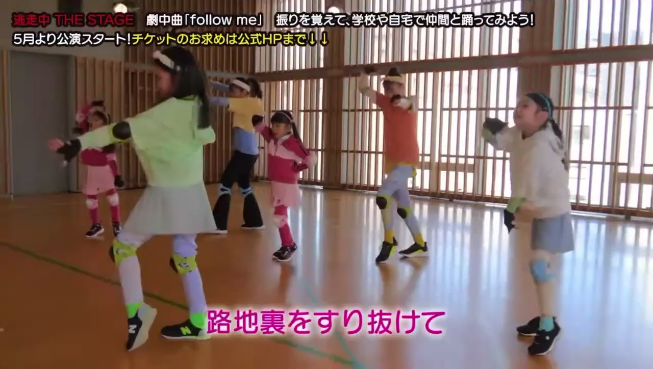 野元準也 劇中曲 Follow Me ダンス動画が公開です Fullはyoutubeで T Co Kzrceekv3o 逃走中 逃走中舞台 逃走中thestage ダンス T Co 99red9zapy Twitter