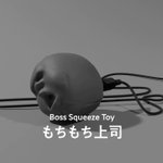 上司に圧力をかけられる発明品!ストレス発散できる「もちもち上司」!