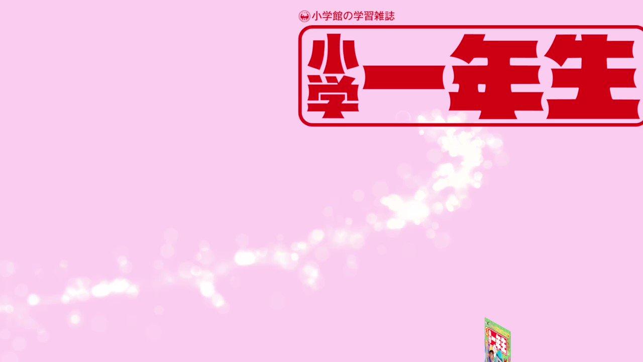 小学館 小学一年生 編集部 Sho1hen Twitter