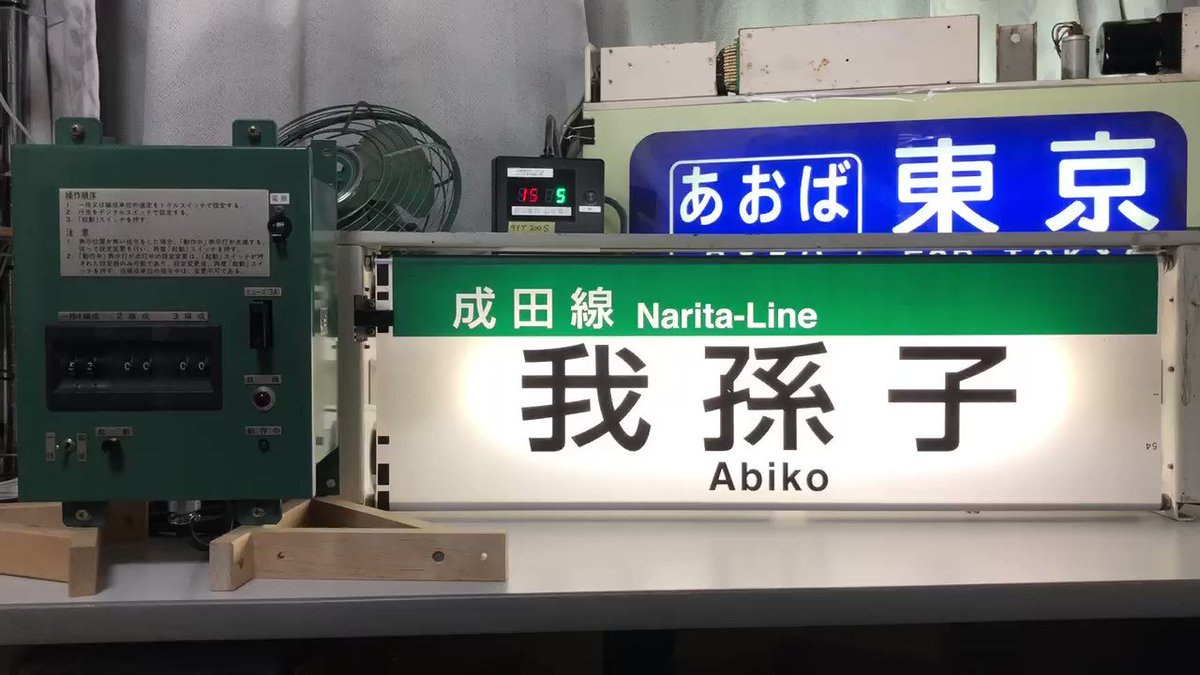 ●【鉄道サボ　愛称板】（表）深 浦 FUKAURA（裏）白 ○【鉄道サボ 愛称板】（表）深 浦 FUKAURA（裏）白