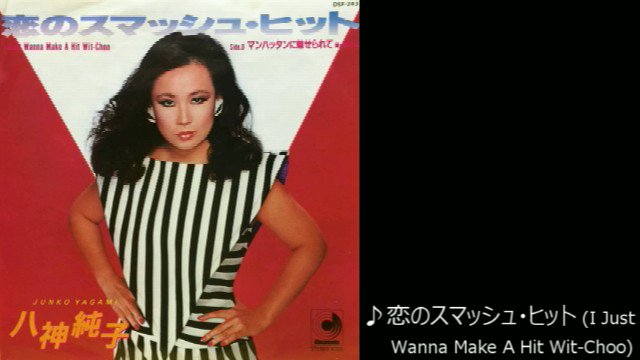 廃盤貴重CD！！八神純子 ／恋のスマッシュ・ヒット 恋のスマッシュ・ヒット - YouTube