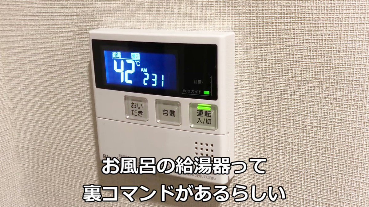 エイプリルフールに妹に送った動画。給湯器には裏コマンドがある？