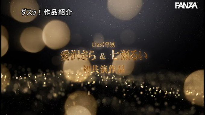 本日のセールAVはこちらです！
W専属大型共演 可愛すぎる男の娘と綺麗すぎるニューハーフの超ハーレム逆3P 愛沢さら 七瀬るい https://t.co/LHXcqAhtdq
