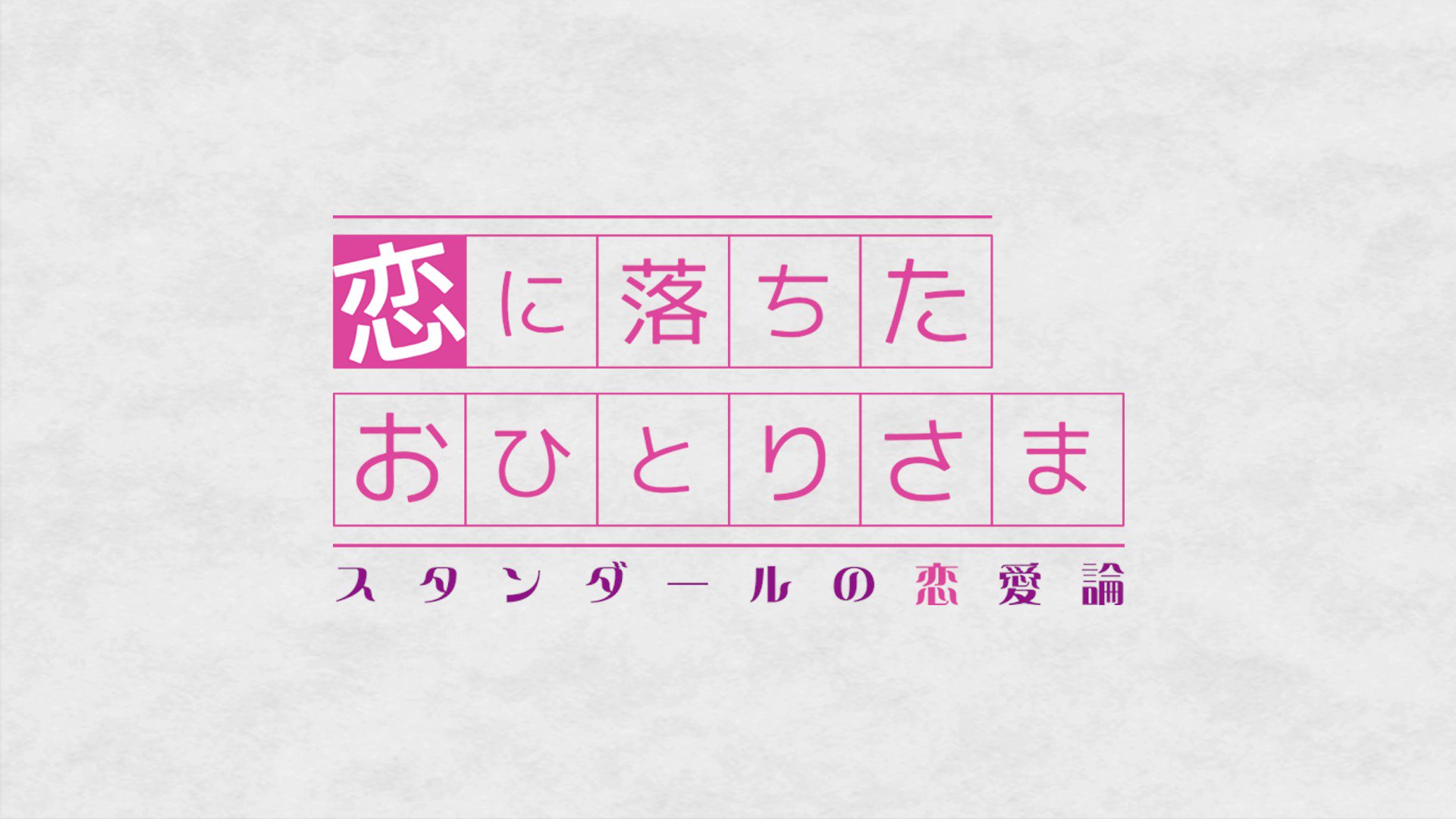 ドラマ公式 恋に落ちたおひとりさま Koioti Stend Twitter