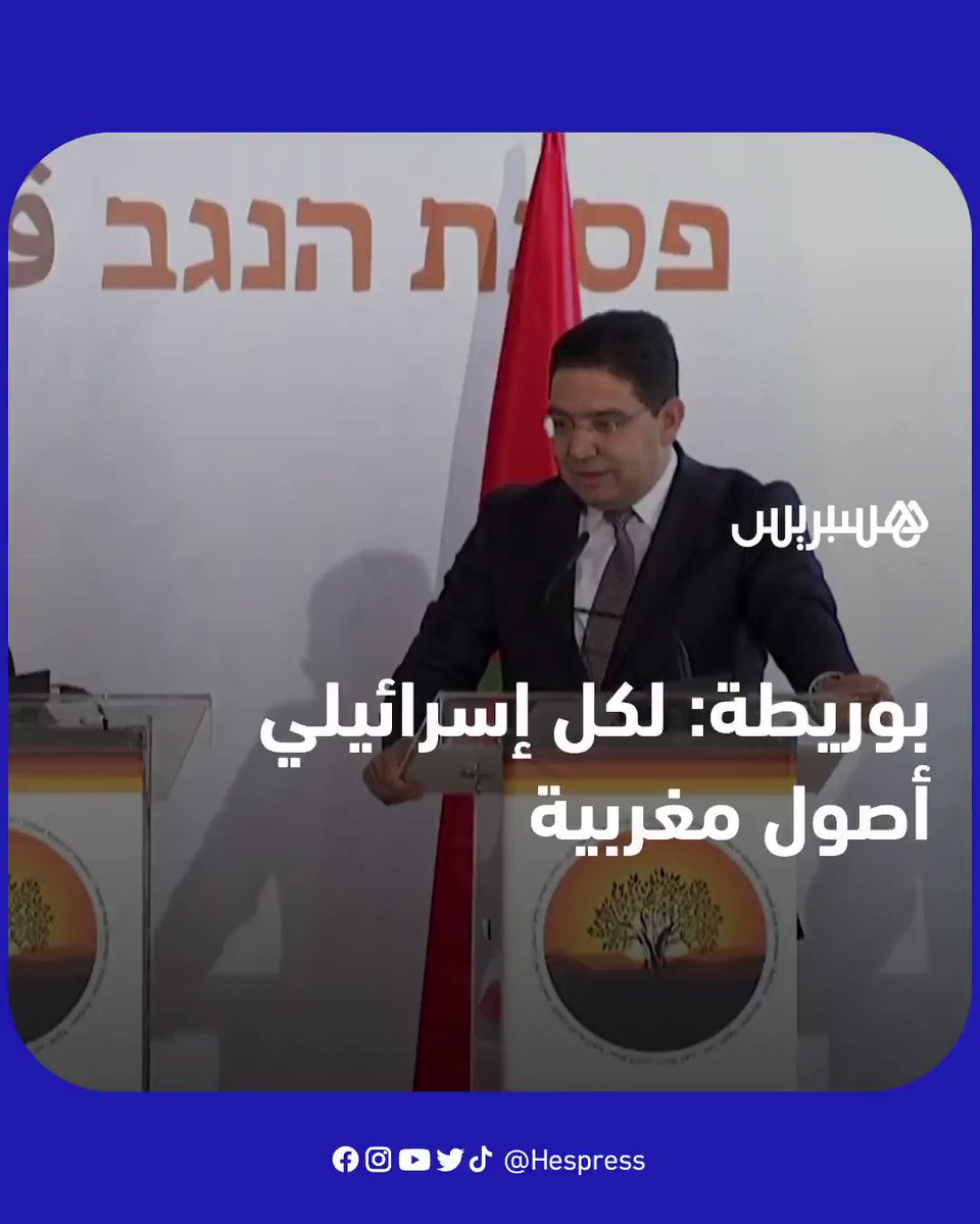 بالفيديو وزير خارجية المغرب  ناصر بوريطة  في مداخلته في قمة النقب يكشف عن انعكاس جذور
