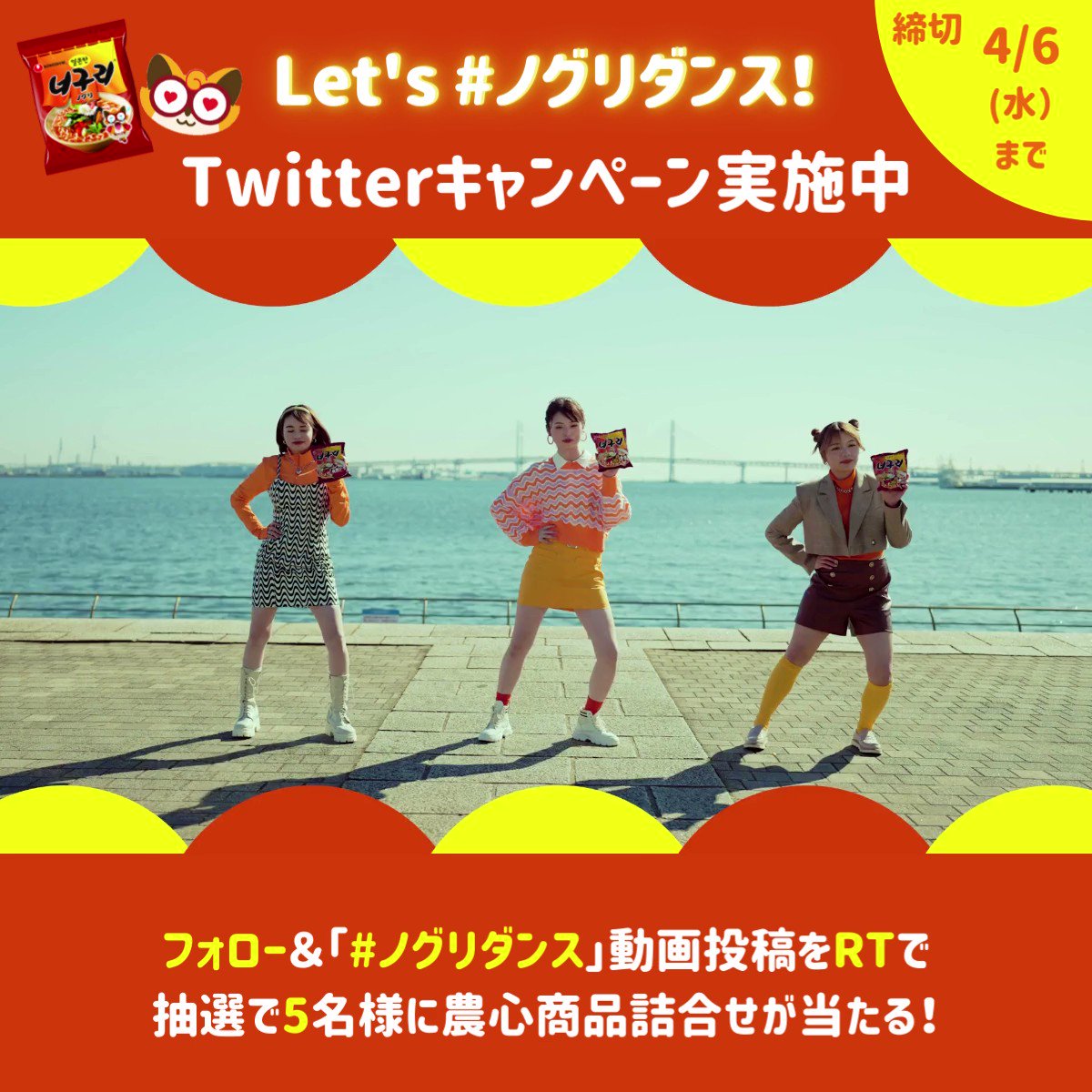 辛ラーメン ノグリダンス 動画rtキャンペーン実施中 曲も味も一度知ったらやみつきになっちゃう 超十代 で人気の３人が 食べて踊る 動画が完成 みんなも動画を観て踊っちゃおう フォロー この投稿をrtで抽選で5名様に 農心商品詰合せ
