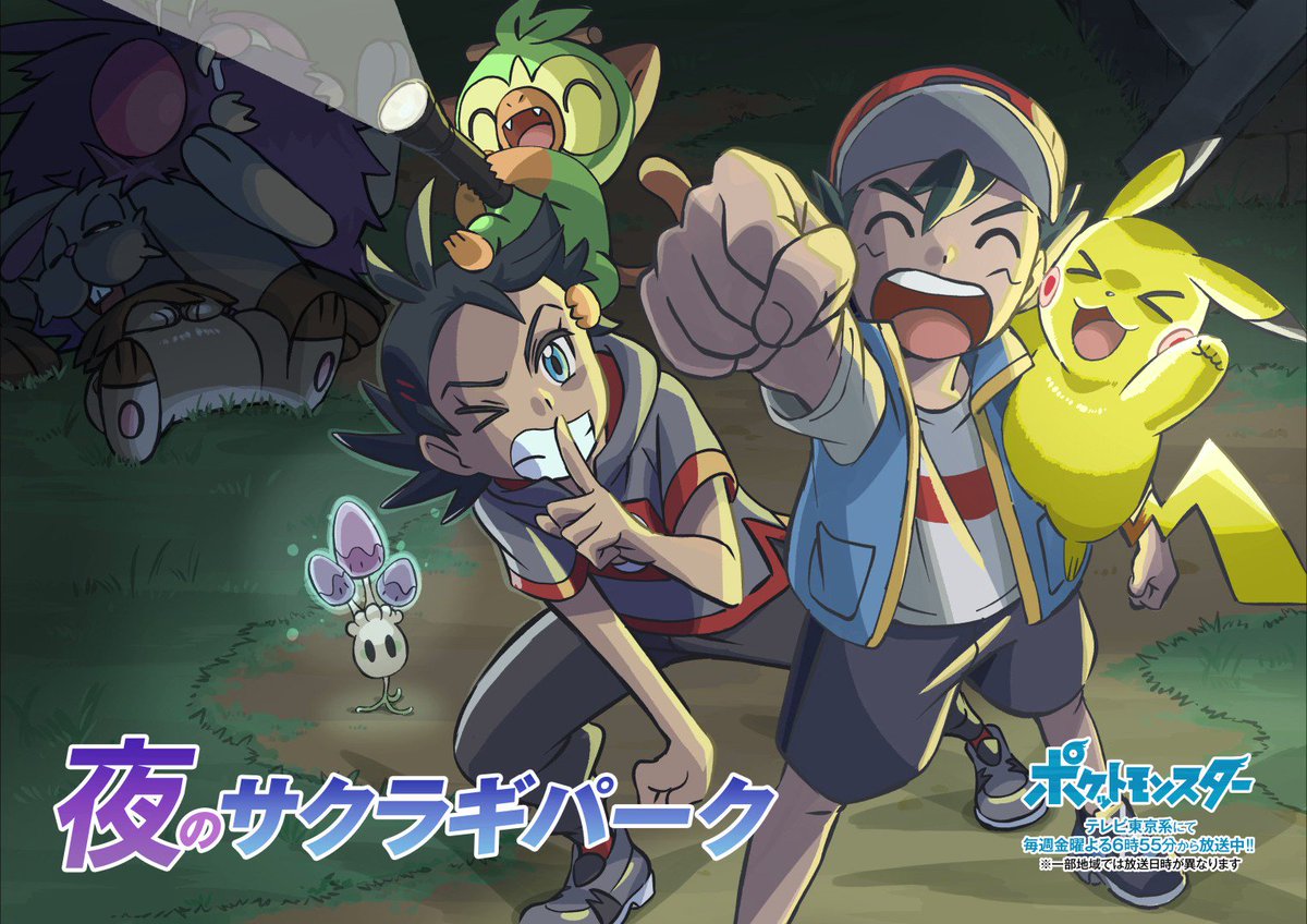 アニメ ポケットモンスター 公式 アニポケ 情報 アニポケ100話放送を記念して制作した オリジナルオーディドラマ第2弾 夜のサクラギパーク をお届け 音声オンにして サトシとゴウ ポケモンたちの声を聞いてみてね ポケモンたちの寝息